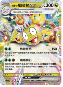 144/208 · Alolan Exeggutor ex