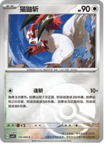 159/208 · Zangoose