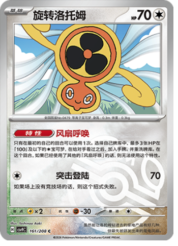 Rotom Fan