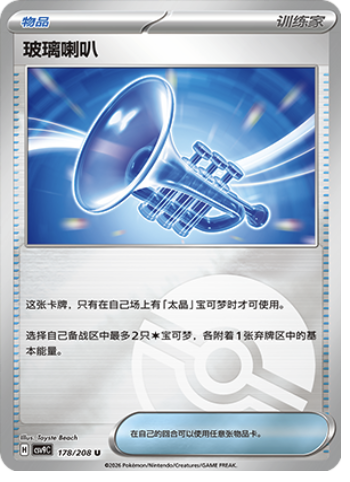 Glass Trumpet