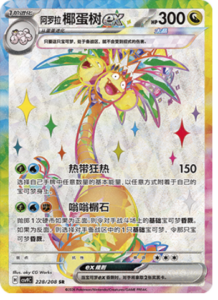 228/208 · Alolan Exeggutor ex