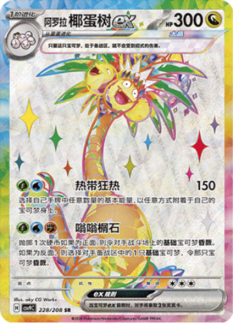 Alolan Exeggutor ex