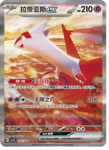 247/208 · Latias ex