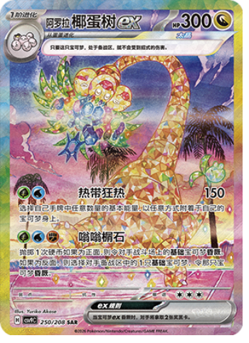Alolan Exeggutor ex