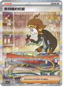 253/208 · Clemont’s Quick Wit