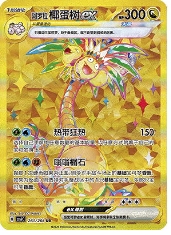 Alolan Exeggutor ex