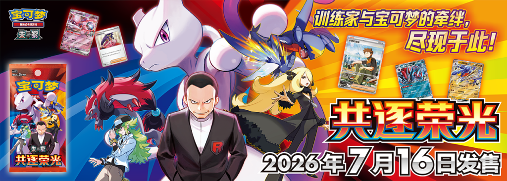 Chasing Glory CSV10 – Promo Banner – Simplified Chinese Pokemon – PokiPair Store Ireland Chasing Glory CSV10 - Promo Banner - Simplified Chinese Pokemon - PokiPair Store Ireland