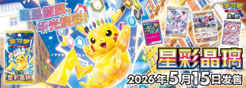 Stellar Crystal – CSV9 – Simplified Chinese Pokemon Stellar Crystal - CSV9 - Simplified Chinese Pokemon