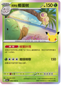 002/103 · Alolan Exeggutor