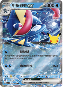 015/103 · Greninja ex