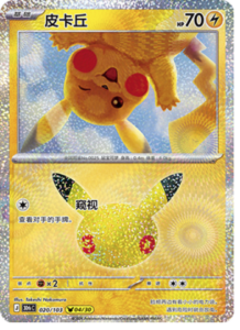 020/103 · Pikachu