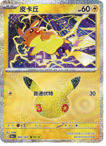 024/103 · Pikachu