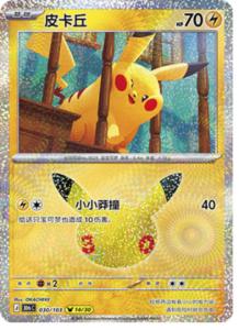 030/103 · Pikachu