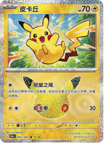 031/103 · Pikachu