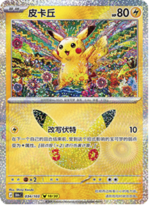 034/103 · Pikachu