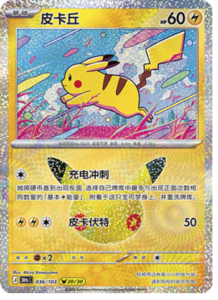036/103 · Pikachu
