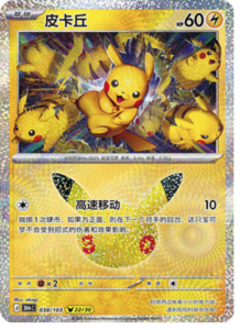 038/103 · Pikachu