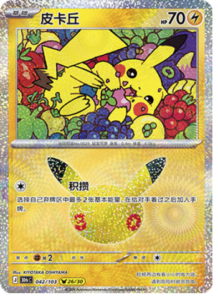 042/103 · Pikachu