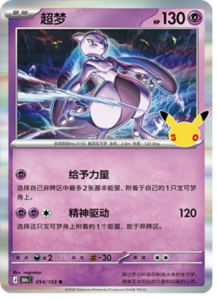 054/103 · Mewtwo