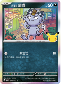 075/103 · Alolan Meowth