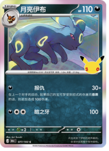 077/103 · Umbreon