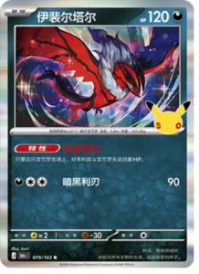 079/103 · Yveltal