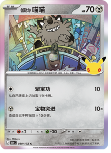 080/103 · Galarian Meowth