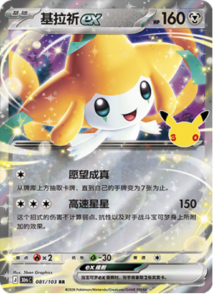 081/103 · Jirachi ex