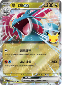 088/103 · Salamence ex