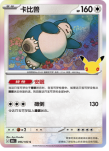 095/103 · Snorlax