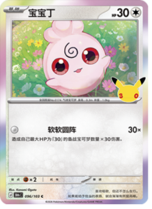 096/103 · Igglybuff