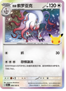 099/103 · Hisuian Zoroark