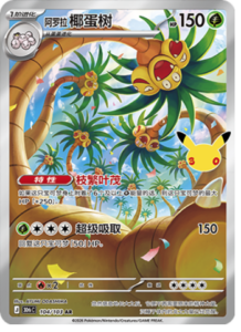 104/103 · Alolan Exeggutor
