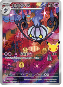 112/103 · Chandelure
