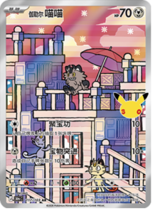 117/103 · Galarian Meowth