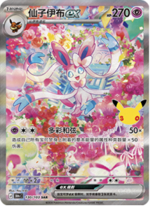 130/103 · Sylveon ex