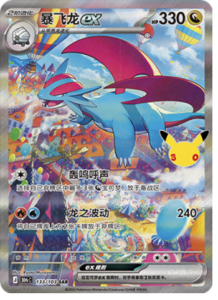 133/103 · Salamence ex