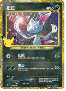 140/103 · Sneasel