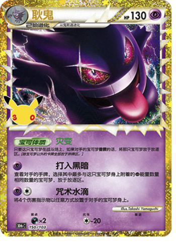Gengar 150/103 [30thC] 30th Celebration Classic Reprint (Simplified Chinese)