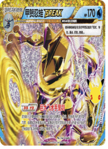 157/103 · Greninja BREAK