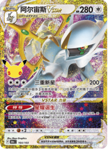 164/103 · Arceus VSTAR